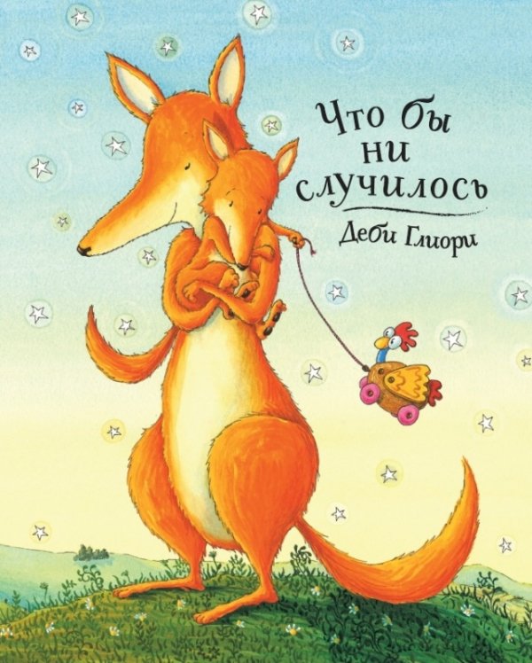 Что бы ни случилось Что бы ни случилось