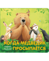 Когда Медведик просыпается