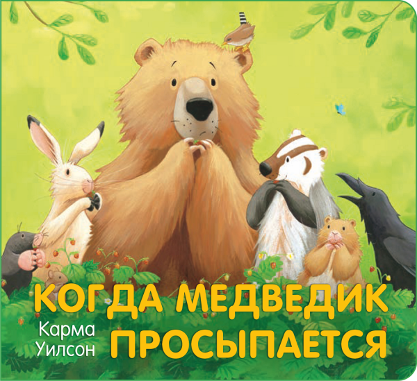 Обложка книги «Когда Медведик просыпается» — Уилсон К., ISBN 9785950073786