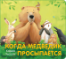Обложка книги «Когда Медведик просыпается» — Уилсон К., ISBN 9785950073786