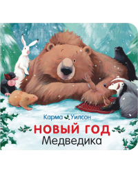 Новый год Медведика