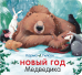 Новый год Медведика