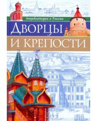 Дворцы и крепости