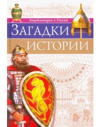Загадки истории