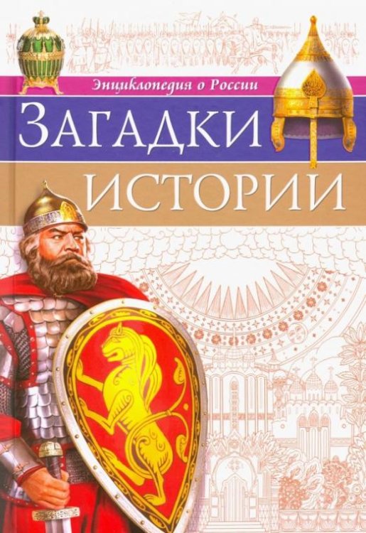 Загадки истории