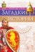 Загадки истории