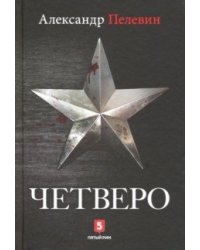 Четверо