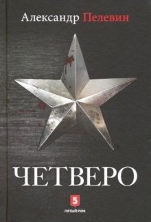 Четверо