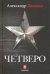Четверо