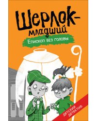 Шерлок-младший. Епископ без головы