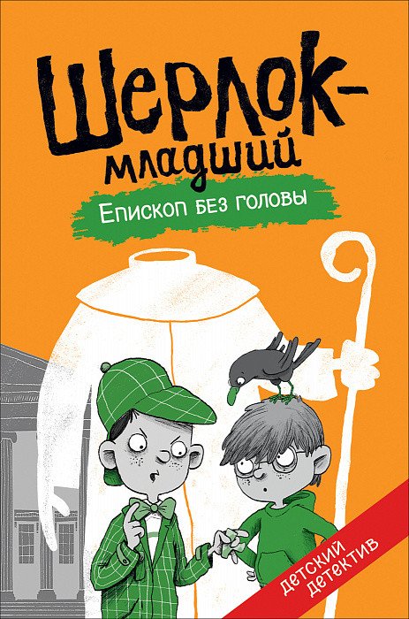 Шерлок-младший. Епископ без головы