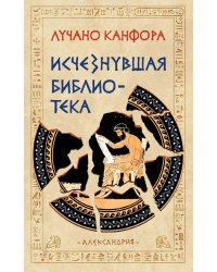 Исчезнувшая библиотека
