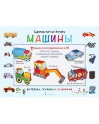 Сделай сам из бумаги. Машины