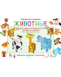 Сделай сам из бумаги. Животные