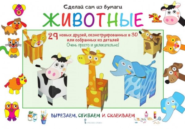 Сделай сам из бумаги. Животные