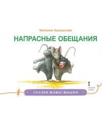 Напрасные обещания