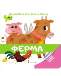 Энциклопедия для самых маленьких. Ферма