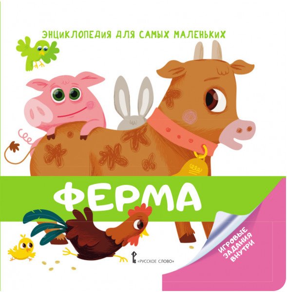 Энциклопедия для самых маленьких. Ферма