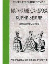 Вершитель судеб