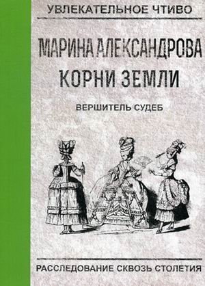 Обложка книги «Вершитель судеб» — Александрова Марина, ISBN 9785517003225