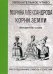 Обложка книги «Вершитель судеб» — Александрова Марина, ISBN 9785517003225