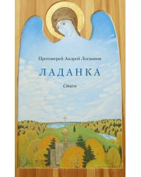 Ладанка. Стихи