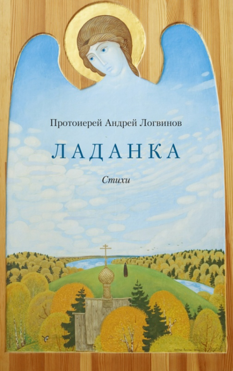 Ладанка. Стихи Ладанка. Стихи