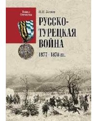 Русско-турецкая война 1877-1878 гг,