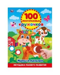 Мамы и малыши
