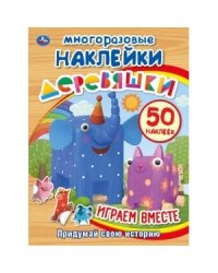 Играем вместе. Деревяшки