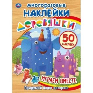 Играем вместе. Деревяшки