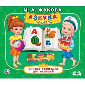Азбука в стихах