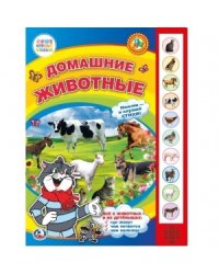 Домашние животные