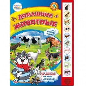 Обложка книги «Домашние животные», ISBN 9785506023180