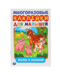 Мамы и малыши