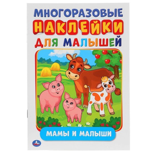 Активити с многоразовыми наклейками Мамы и малыши