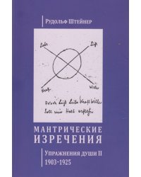Мантрические изречения. Упражнения души II 1903-1925