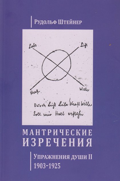 Мантрические изречения. Упражнения души II 1903-1925