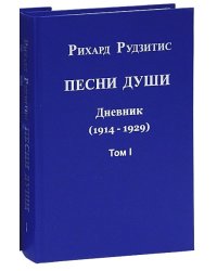 Песни души. Дневник. Юные годы (1914-1929). В 2-х томах. Том 1