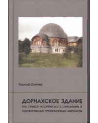 Дорнахское здание. Как символ исторического становления и художественных преобразующих импульсов