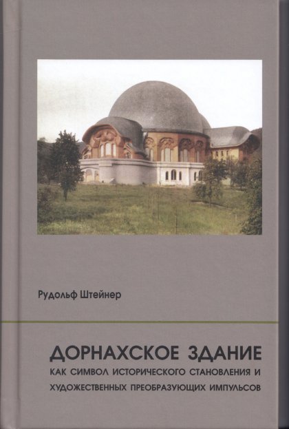 Дорнахское здание. Как символ исторического становления и художественных преобразующих импульсов