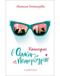 Каникулы в Санкт-Петербурге