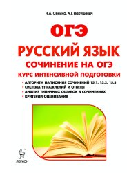 Русский язык. 9 класс. Сочинение на ОГЭ. Курс интенсивной подготовки