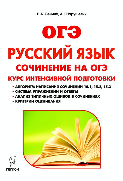 Русский язык. 9 класс. Сочинение на ОГЭ. Курс интенсивной подготовки Русский язык. 9 класс. Сочинение на ОГЭ. Курс интенсивной подготовки