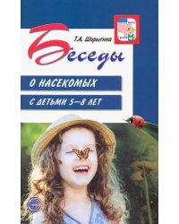 Беседы о насекомых с детьми 5-8 лет