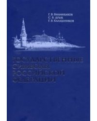 Государственные символы Российской Федерации (+ DVD)