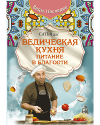 Ведическая кухня. Питание в благости
