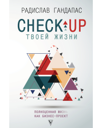Check-up твоей жизни: полноценная Ж[изнь] как бизнес-проект. Воркбук