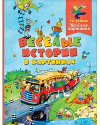 Веселые истории в картинках