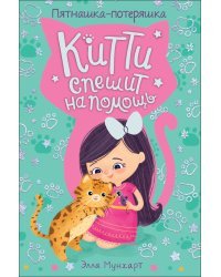 Китти спешит на помощь. Пятнашка – потеряшка